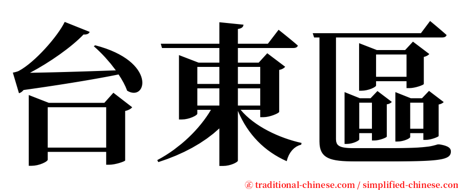 台東區 serif font