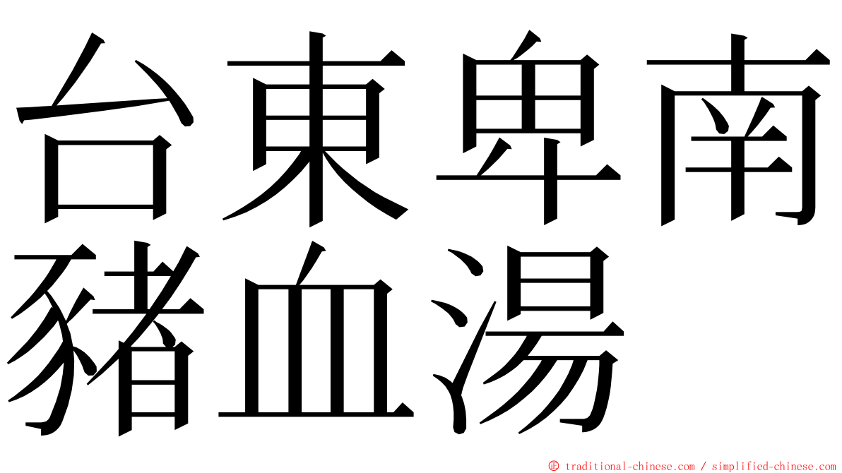 台東卑南豬血湯 ming font