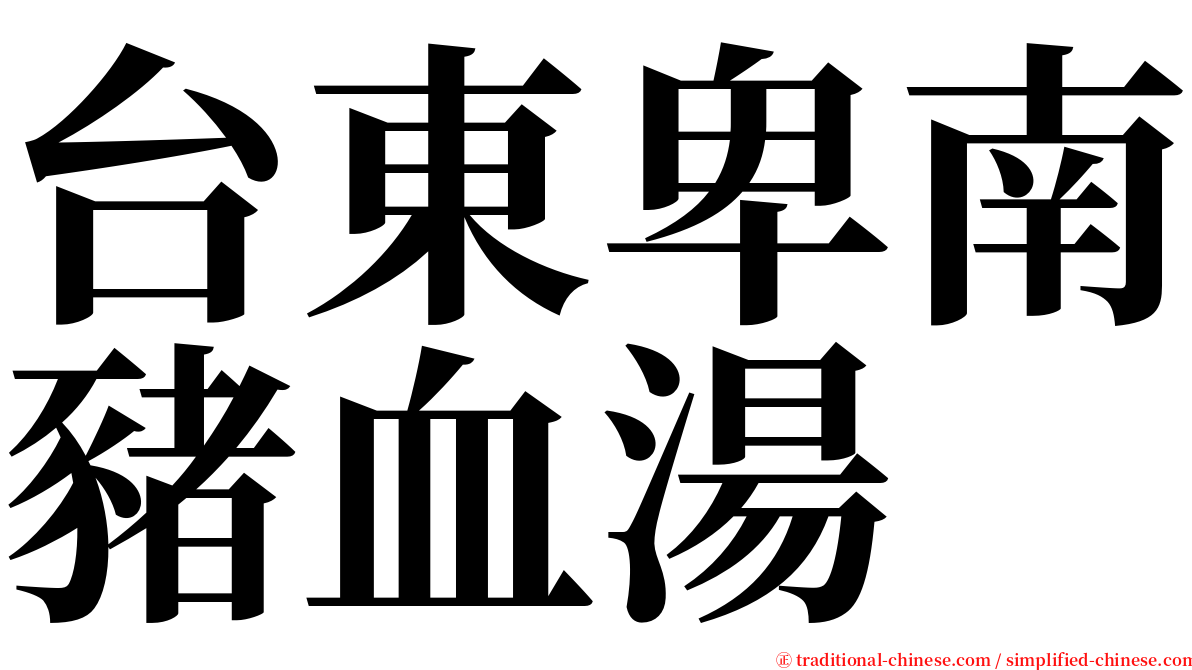 台東卑南豬血湯 serif font