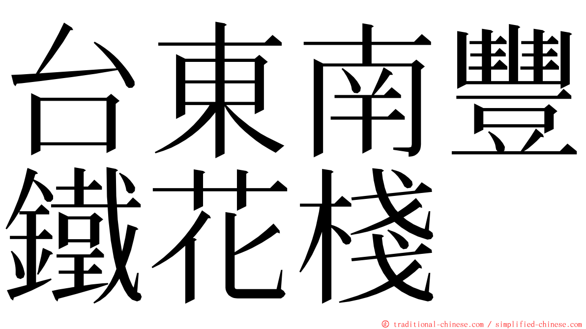 台東南豐鐵花棧 ming font