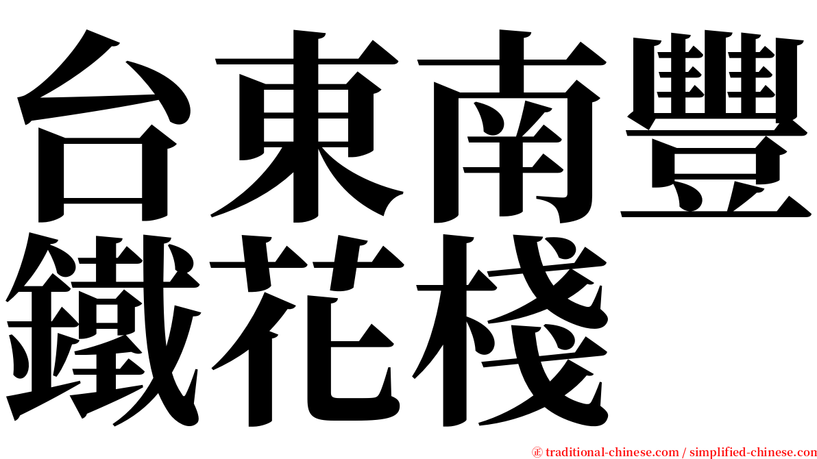 台東南豐鐵花棧 serif font