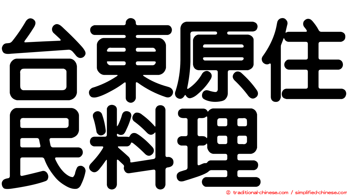 台東原住民料理