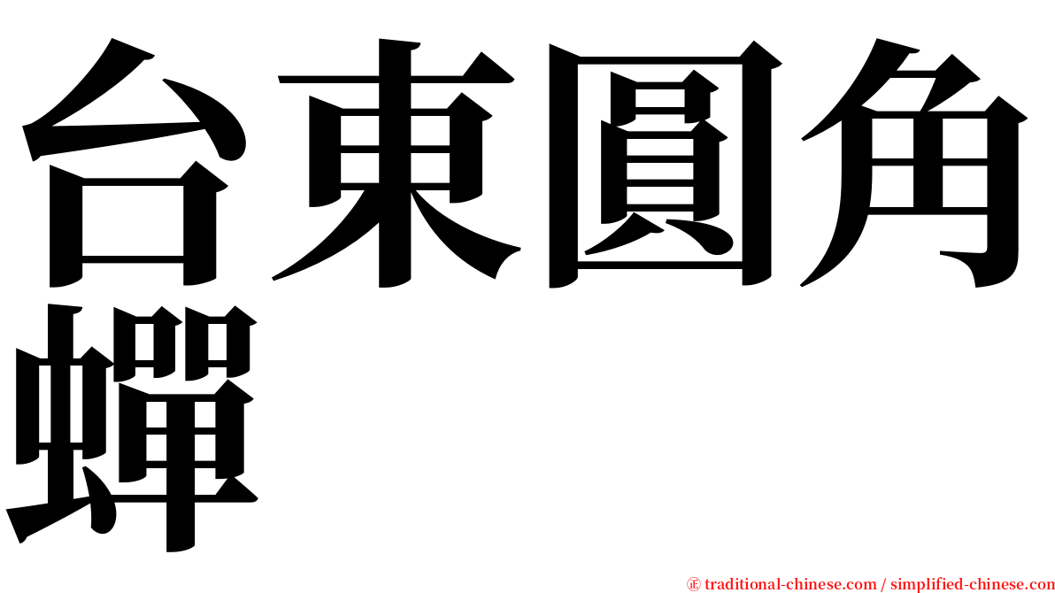 台東圓角蟬 serif font