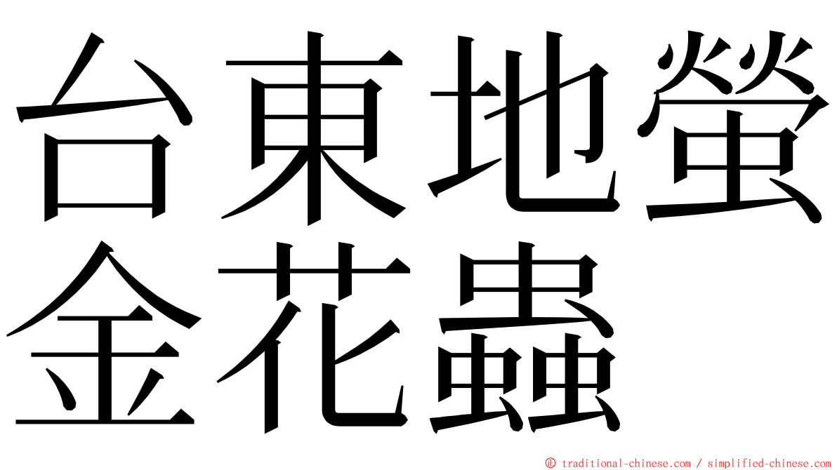 台東地螢金花蟲 ming font