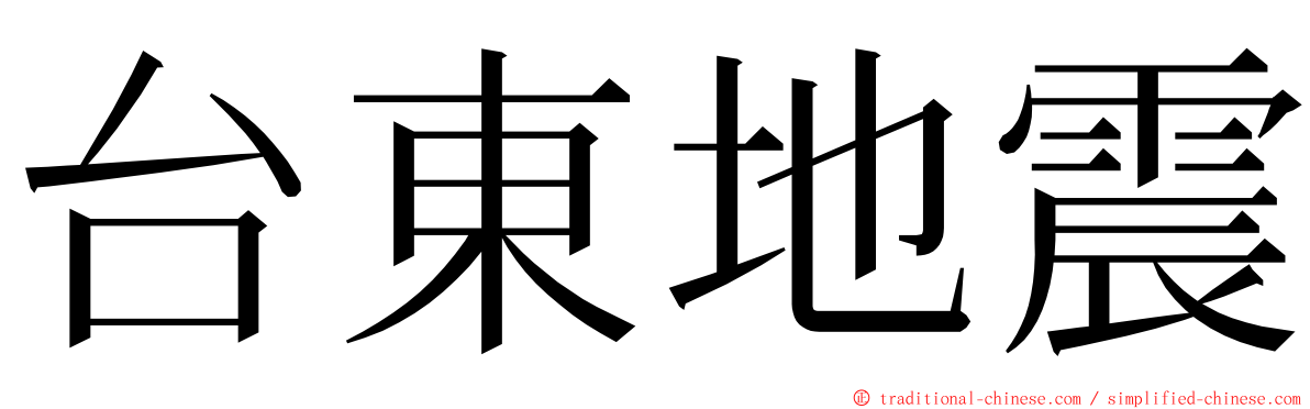 台東地震 ming font