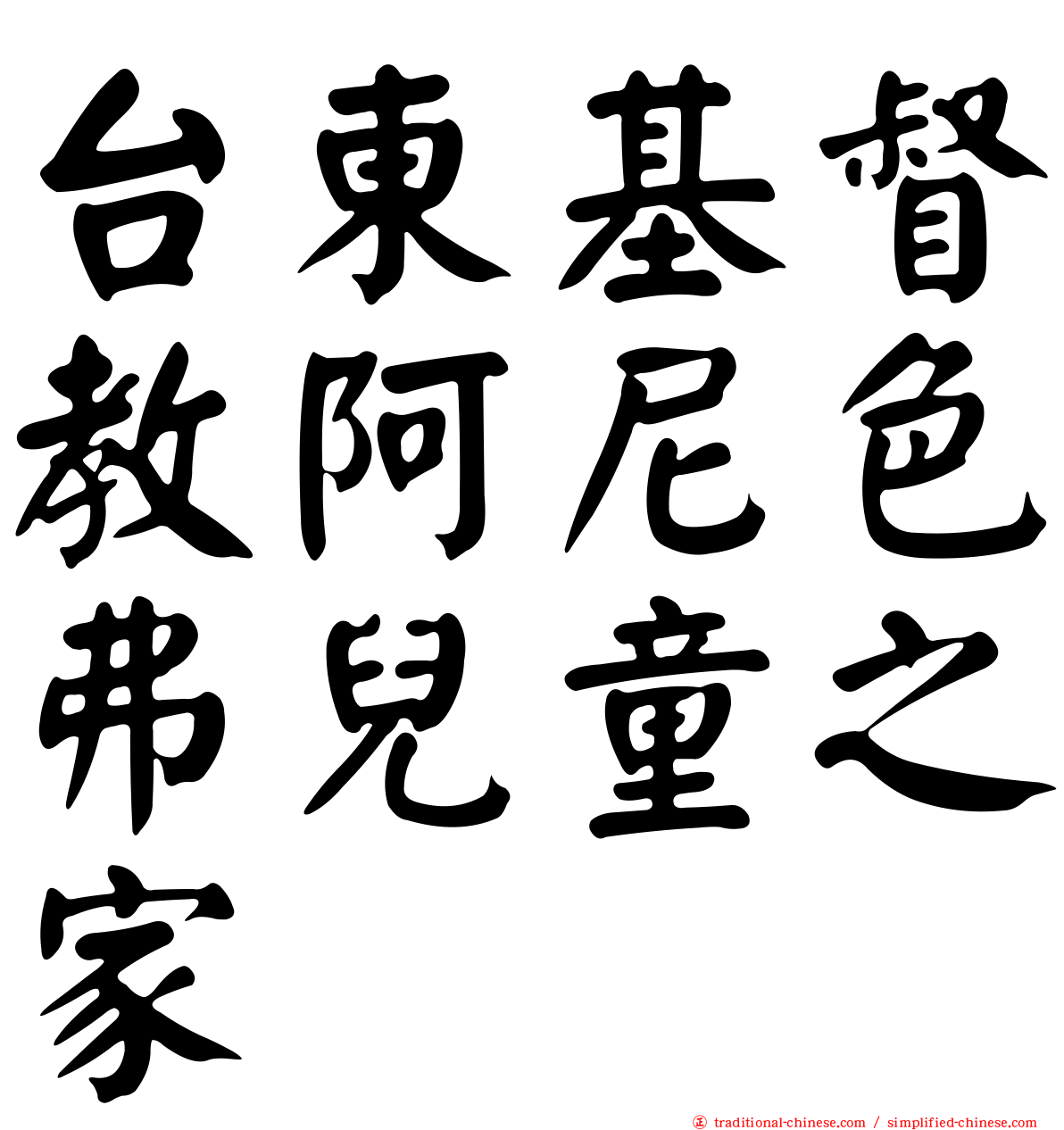 台東基督教阿尼色弗兒童之家