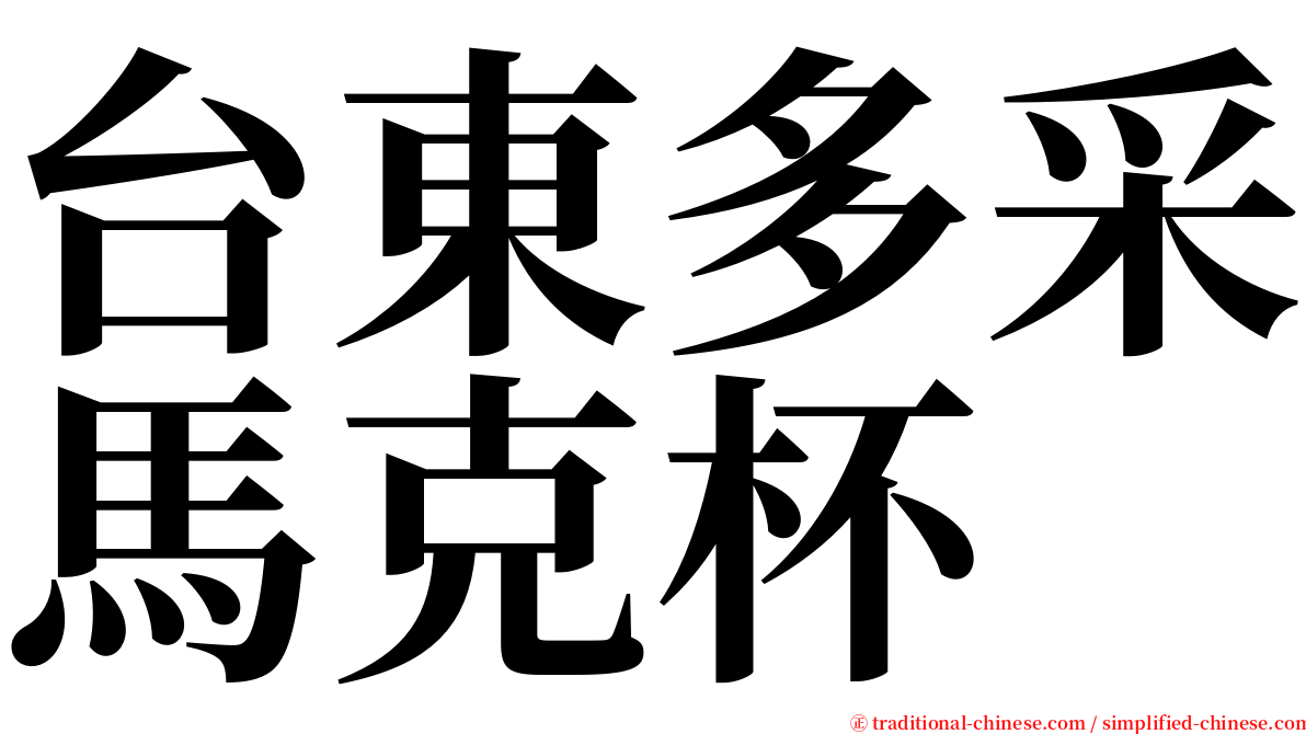 台東多采馬克杯 serif font