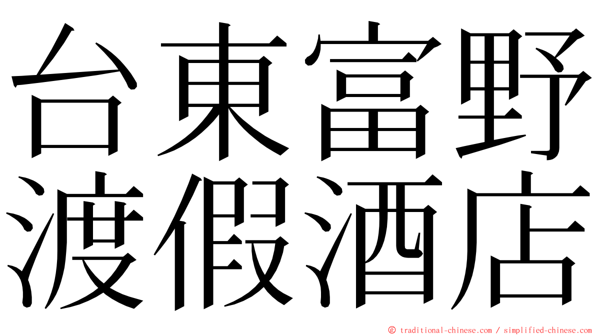 台東富野渡假酒店 ming font