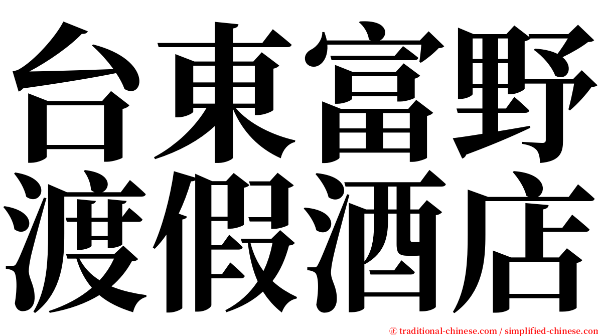 台東富野渡假酒店 serif font