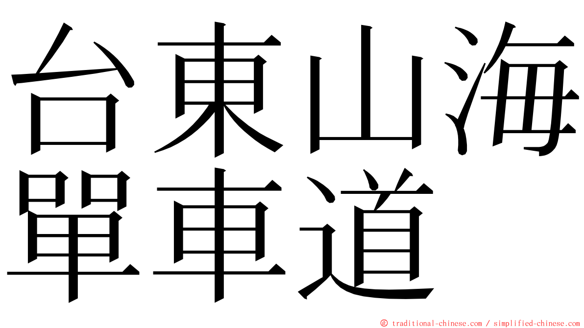 台東山海單車道 ming font