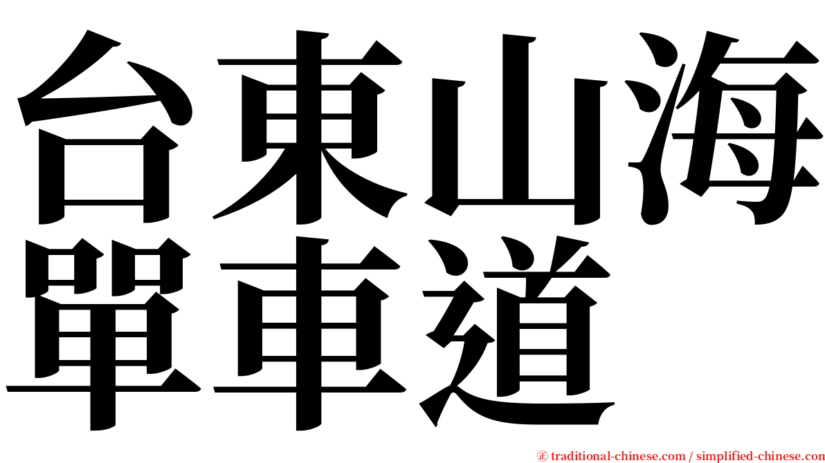 台東山海單車道 serif font