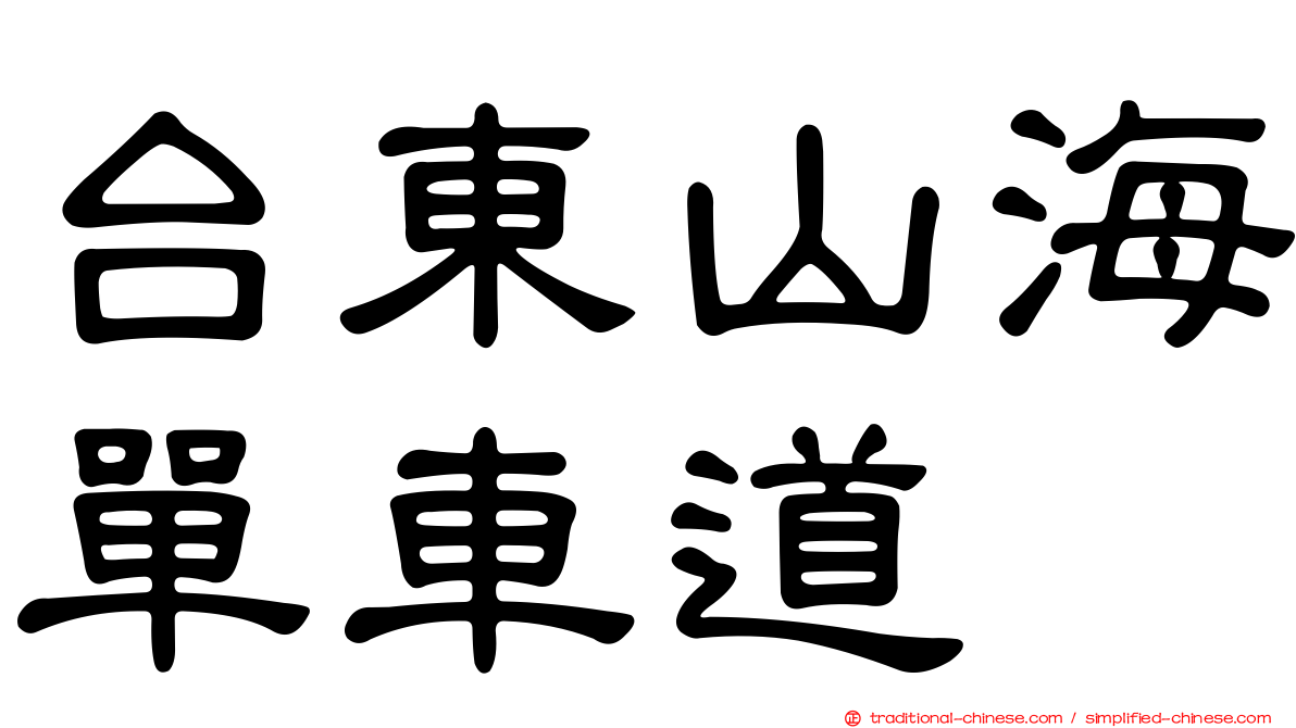 台東山海單車道