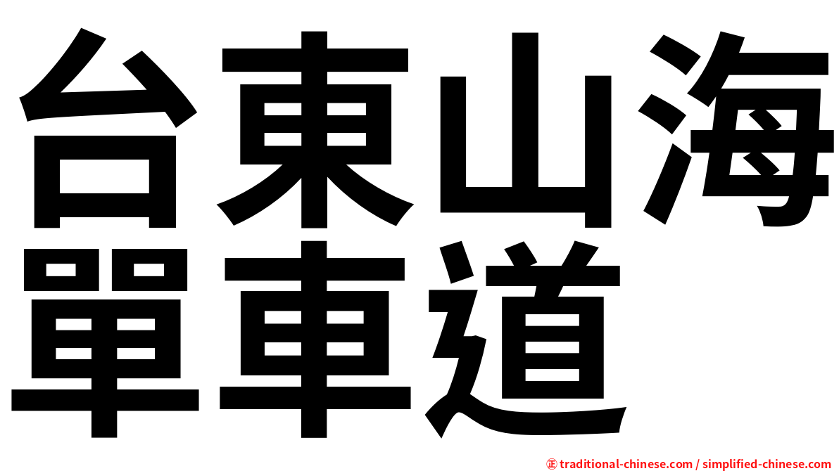 台東山海單車道