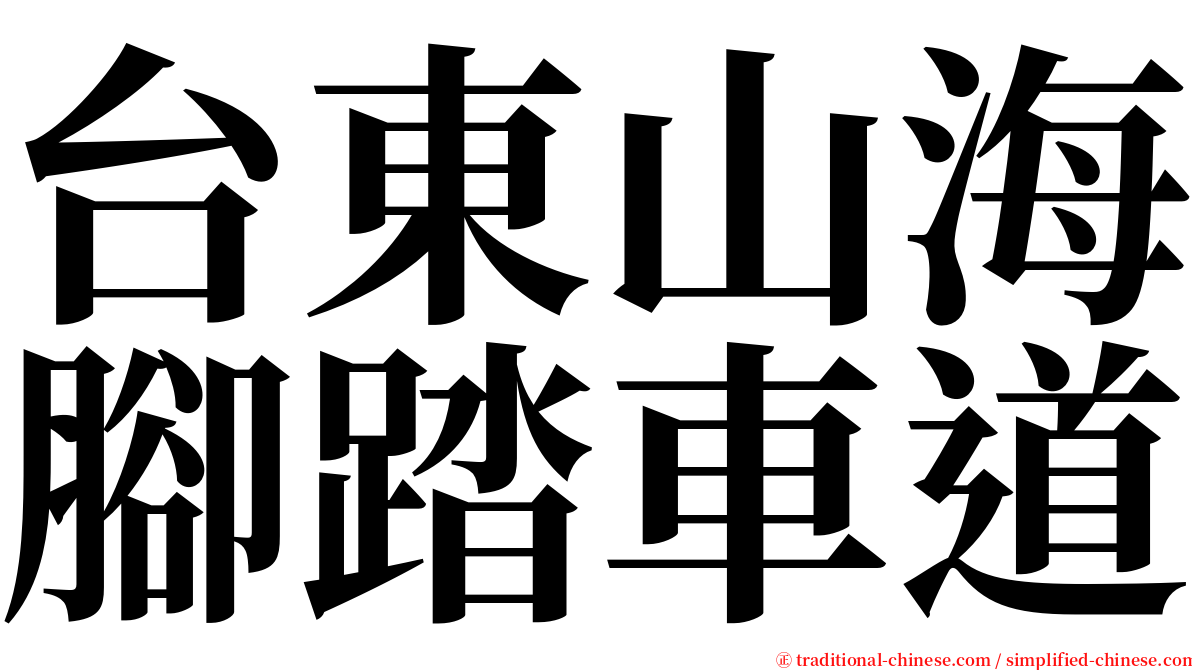 台東山海腳踏車道 serif font