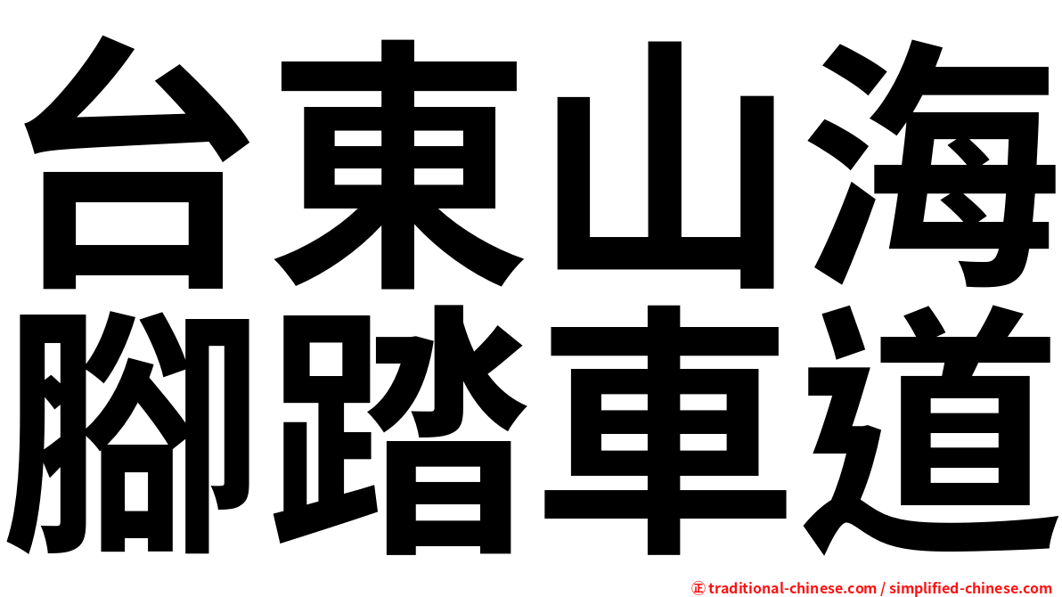 台東山海腳踏車道