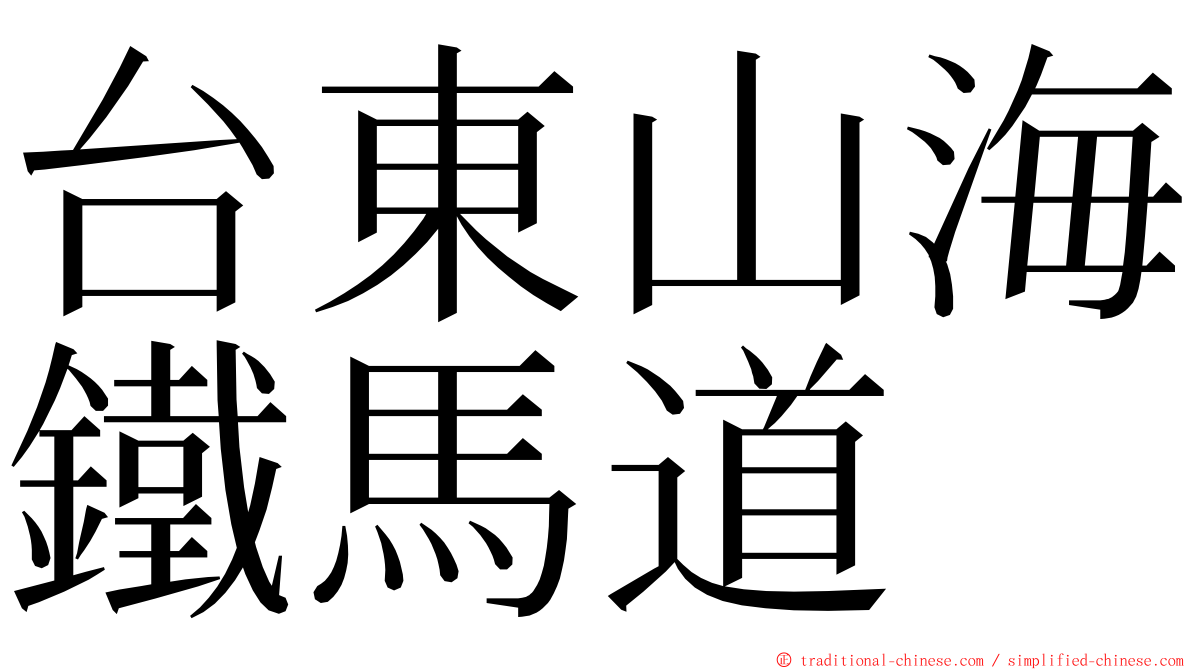 台東山海鐵馬道 ming font