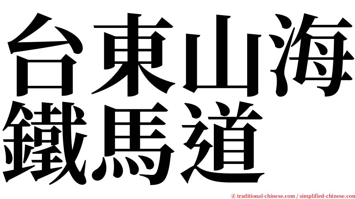 台東山海鐵馬道 serif font