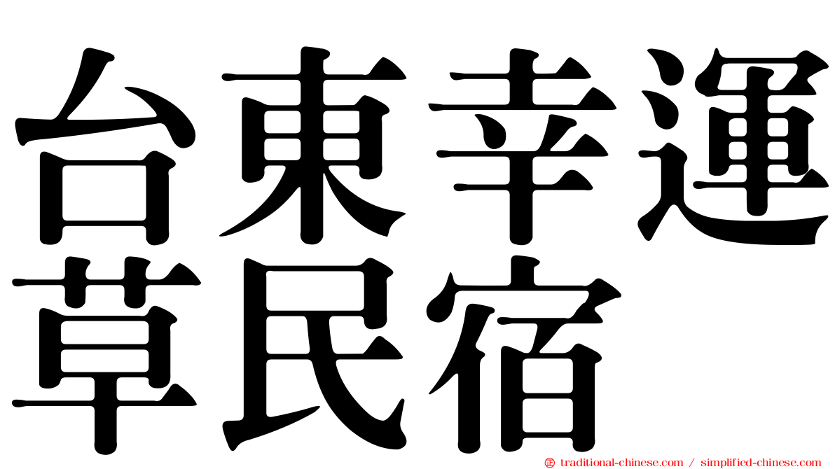 台東幸運草民宿