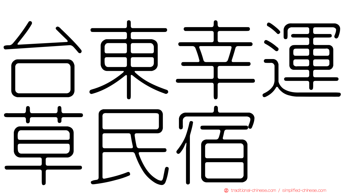 台東幸運草民宿