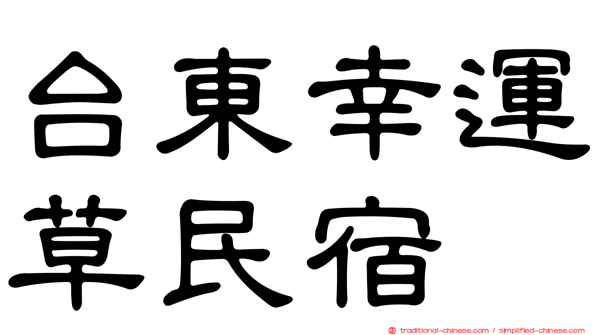 台東幸運草民宿