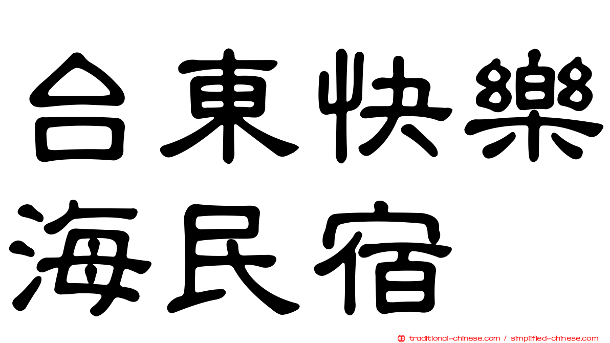 台東快樂海民宿