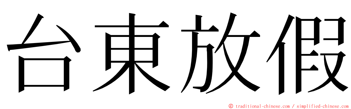 台東放假 ming font