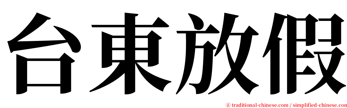 台東放假 serif font