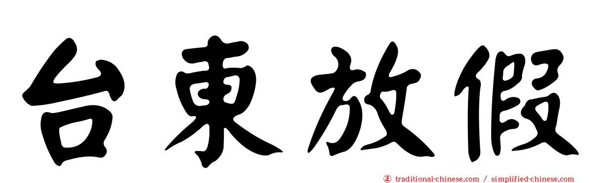 台東放假