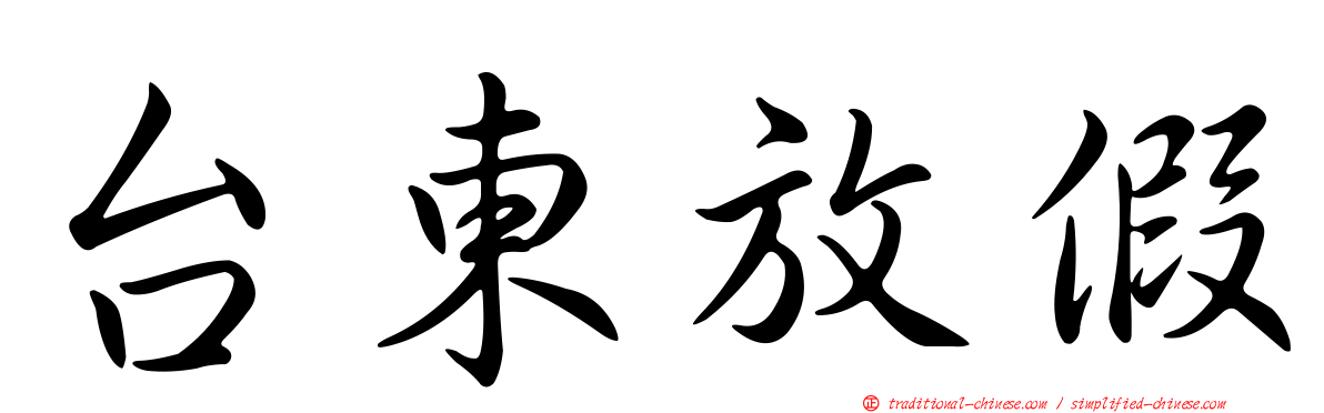 台東放假