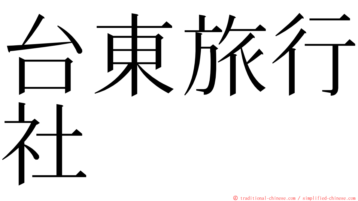 台東旅行社 ming font