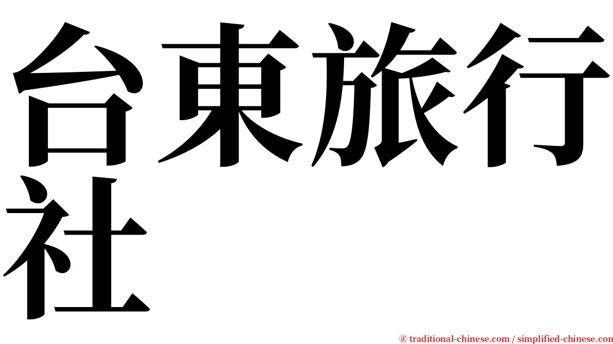 台東旅行社 serif font