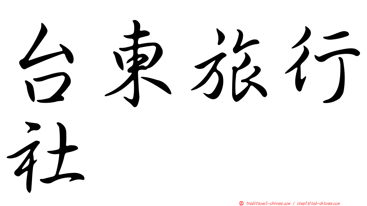 台東旅行社