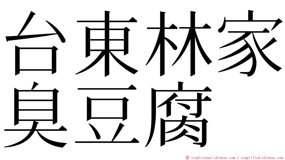 台東林家臭豆腐 ming font