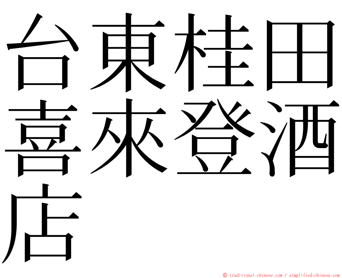 台東桂田喜來登酒店 ming font