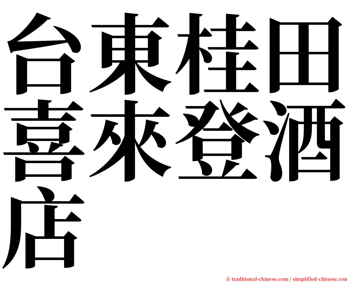 台東桂田喜來登酒店 serif font