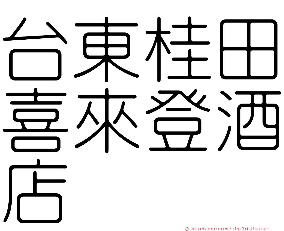 台東桂田喜來登酒店