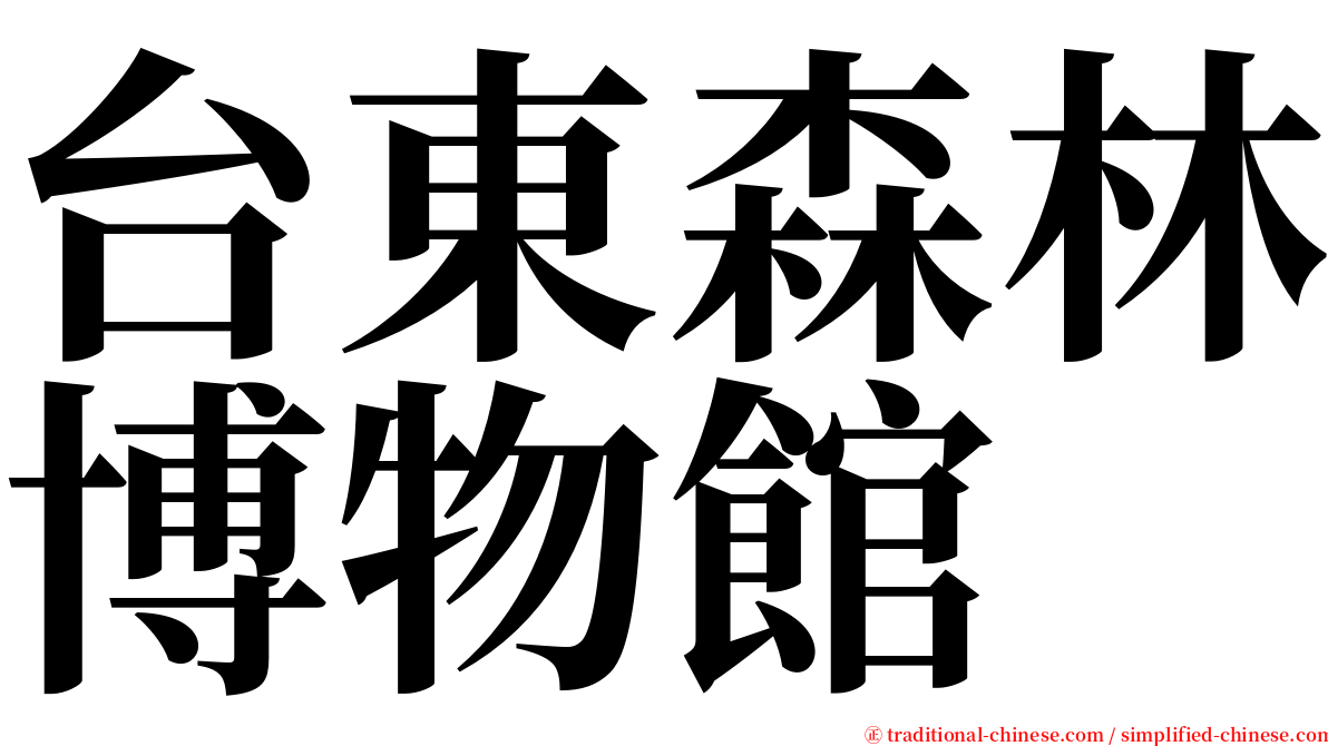 台東森林博物館 serif font