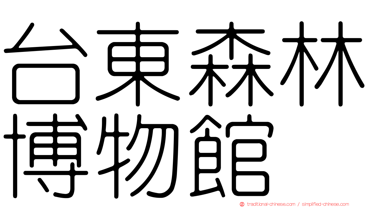 台東森林博物館