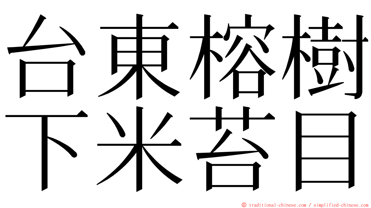 台東榕樹下米苔目 ming font