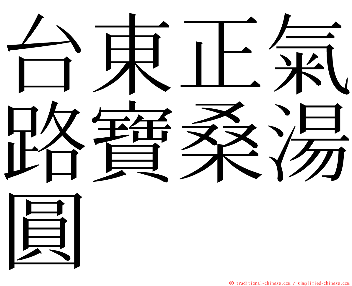 台東正氣路寶桑湯圓 ming font