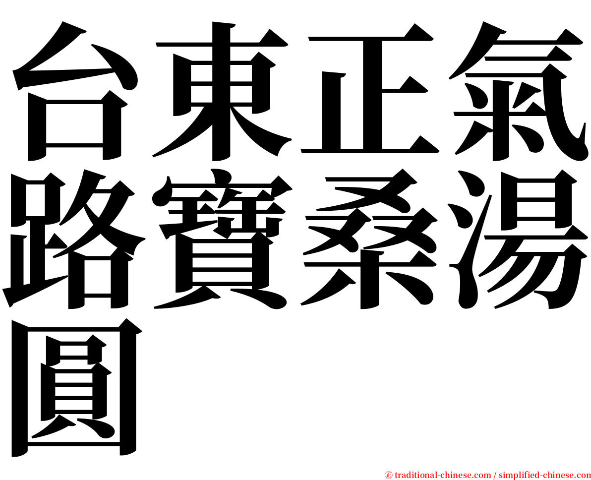 台東正氣路寶桑湯圓 serif font