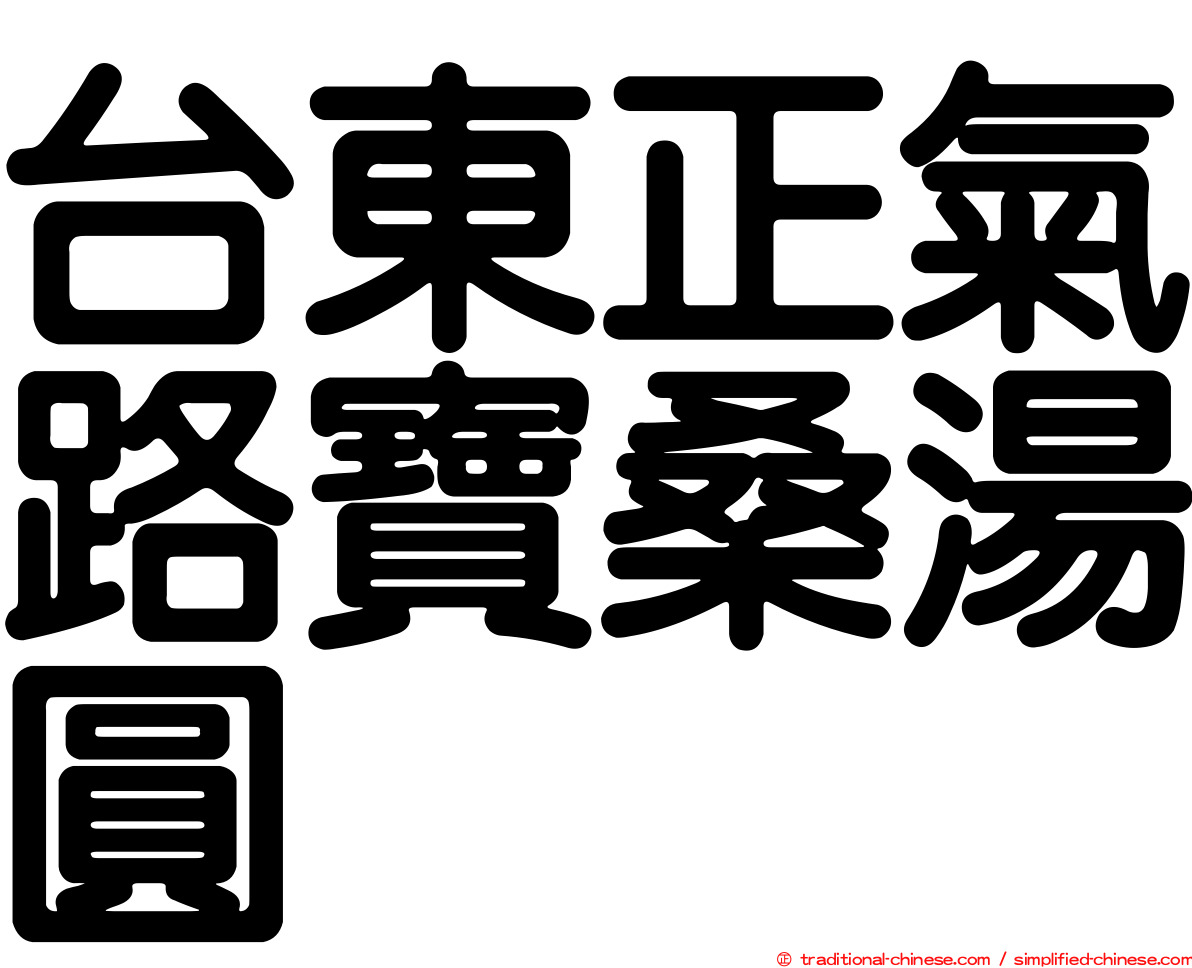 台東正氣路寶桑湯圓