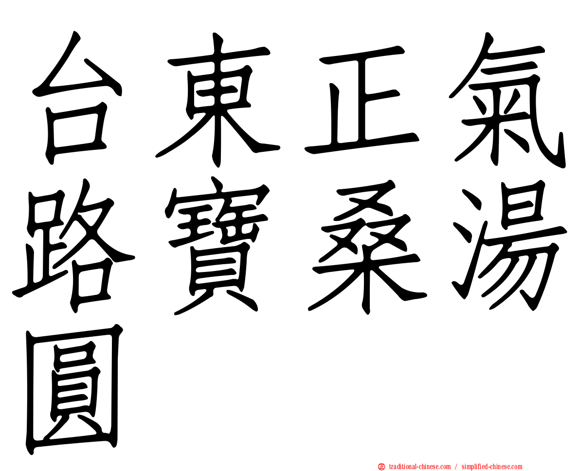 台東正氣路寶桑湯圓