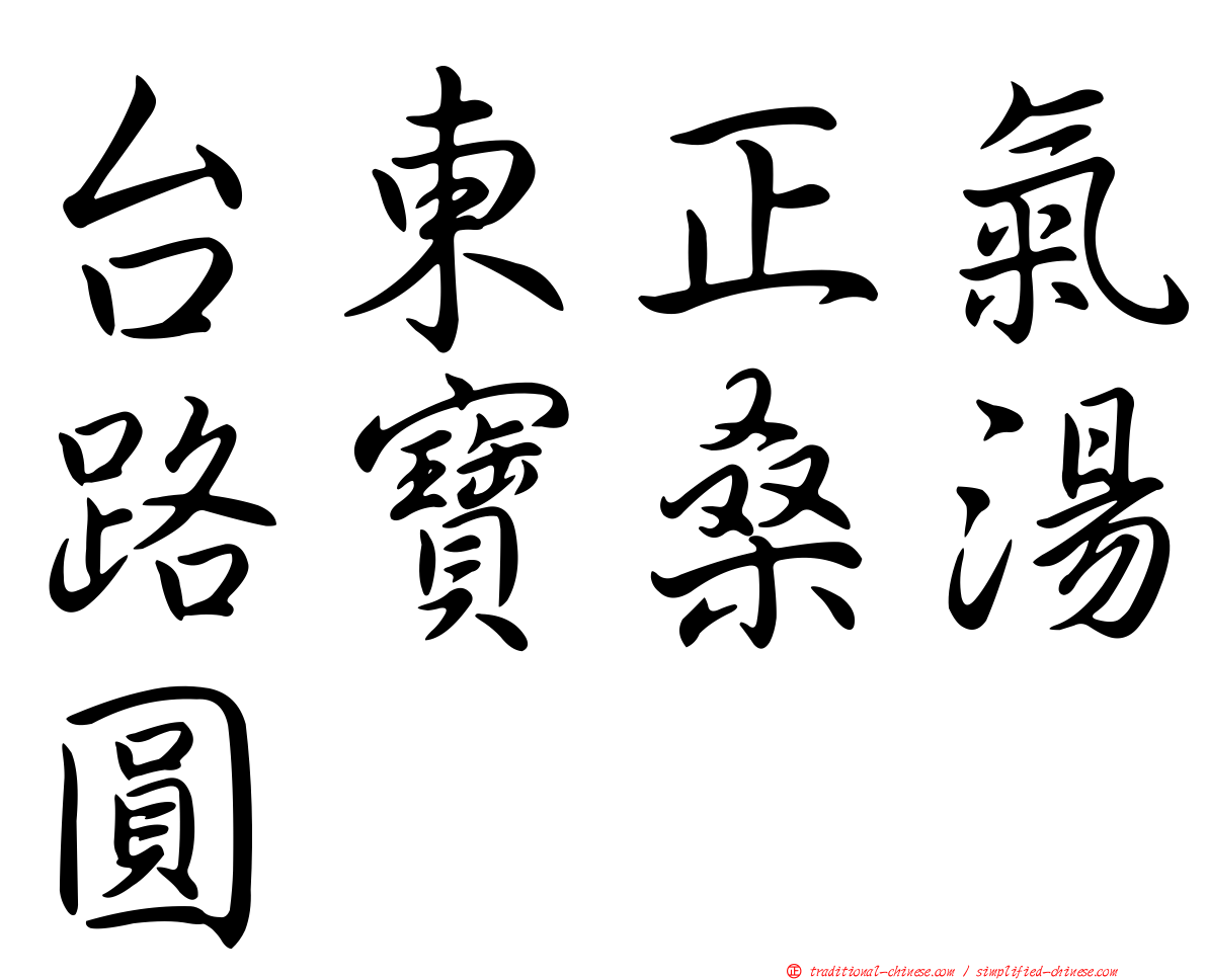 台東正氣路寶桑湯圓