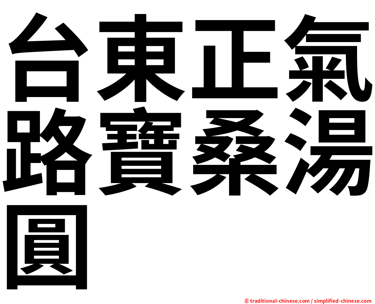 台東正氣路寶桑湯圓