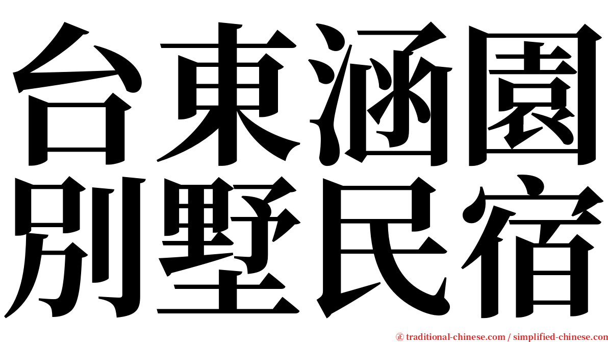 台東涵園別墅民宿 serif font