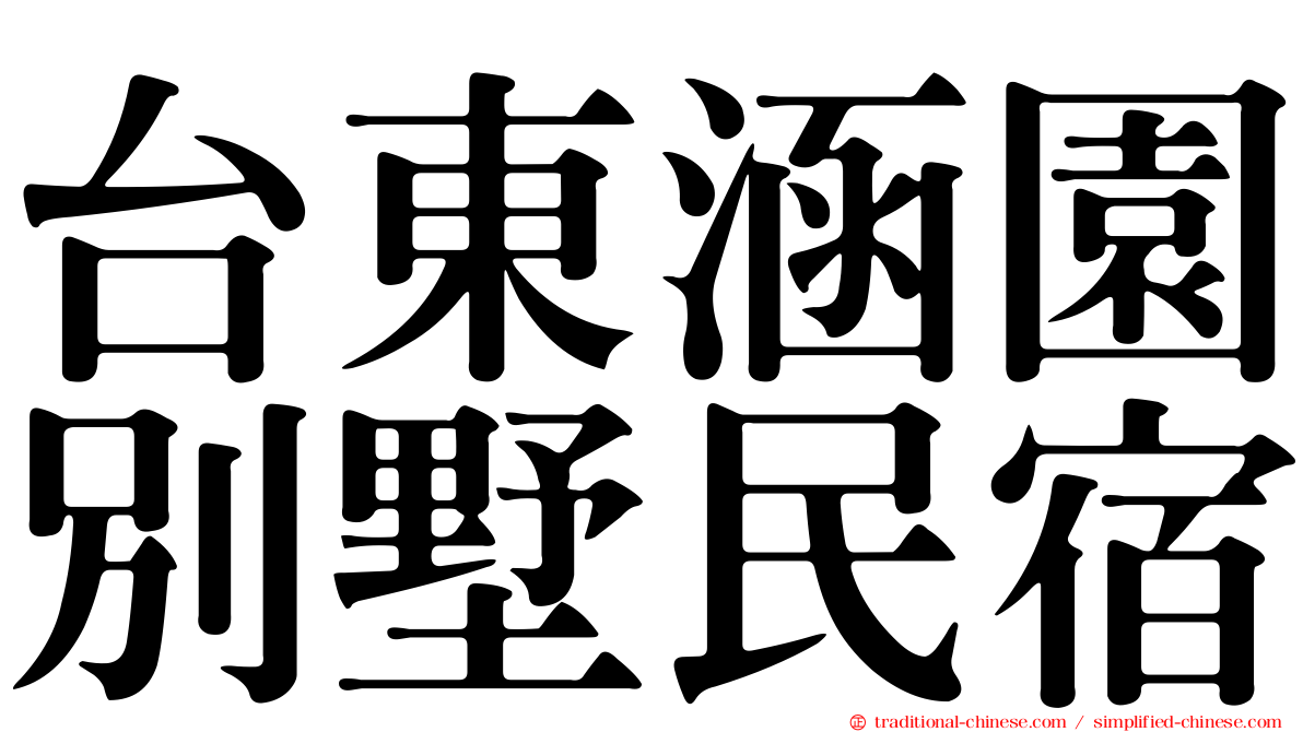 台東涵園別墅民宿