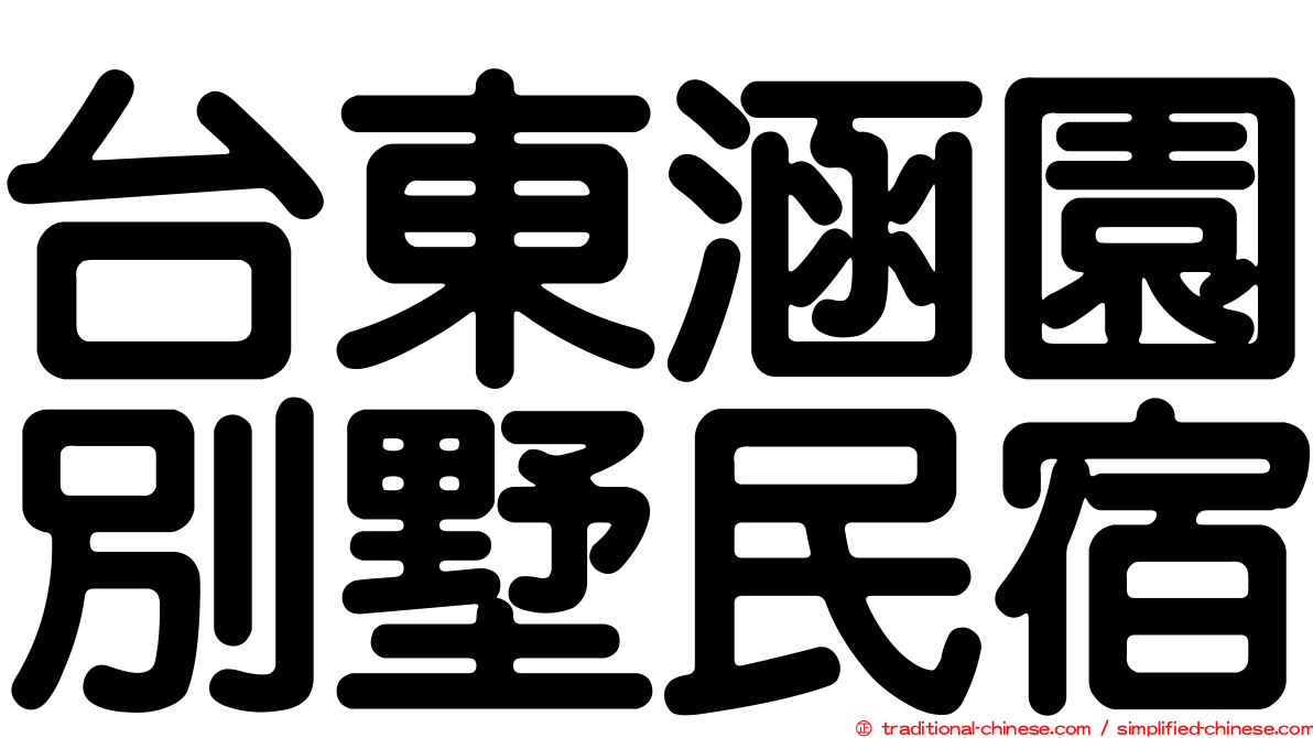 台東涵園別墅民宿