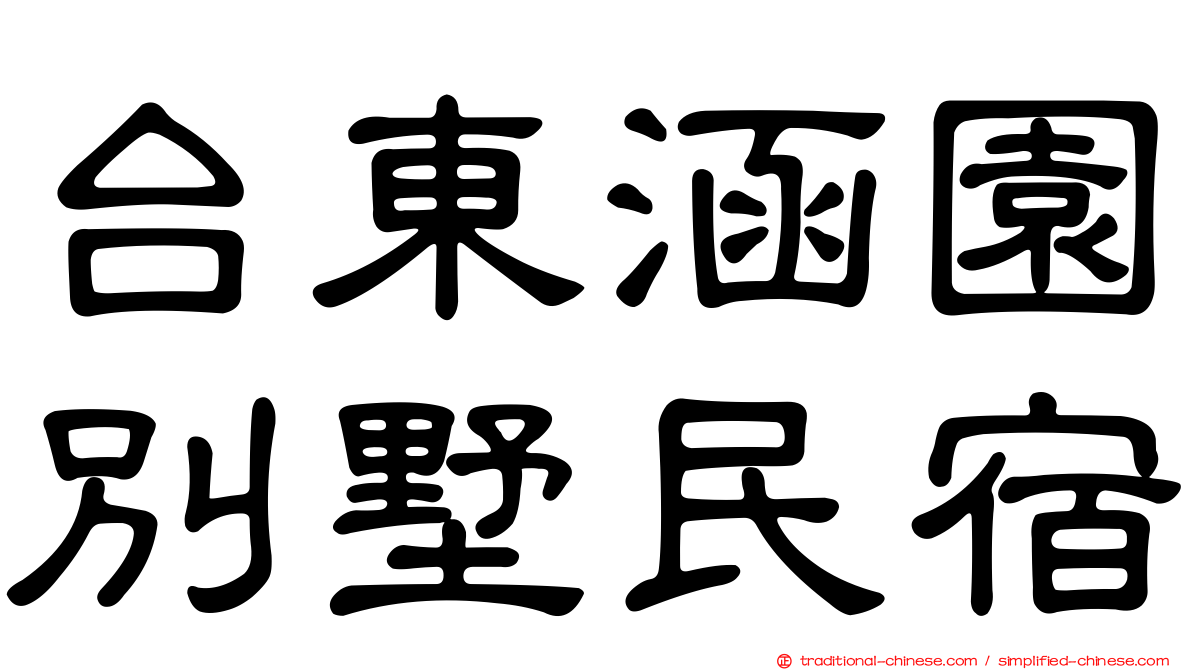 台東涵園別墅民宿