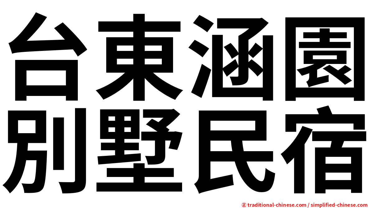 台東涵園別墅民宿